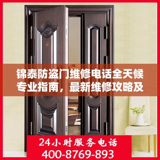 锦泰防盗门维修电话全天候专业指南，最新维修攻略及联系电话