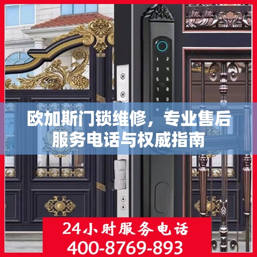 欧加斯门锁维修，专业售后服务电话与权威指南