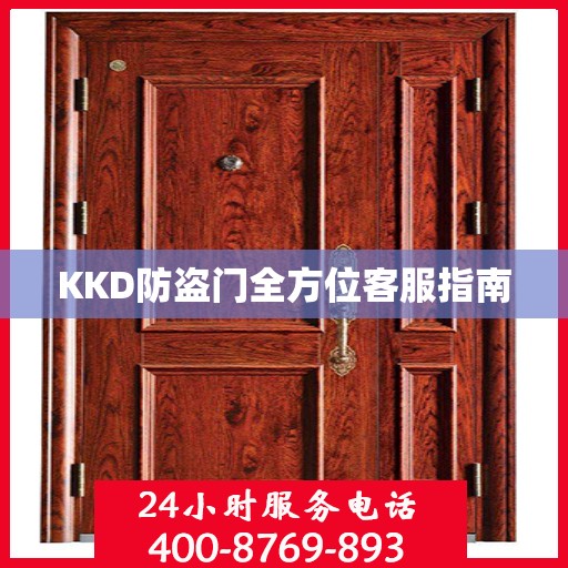 KKD防盗门全方位客服指南