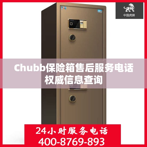 Chubb保险箱售后服务电话权威信息查询