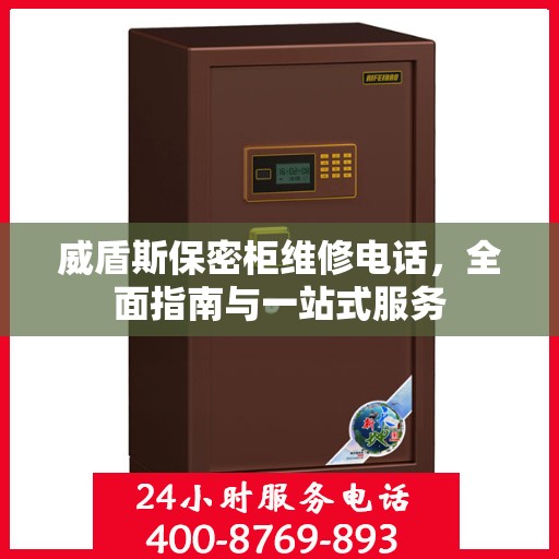 威盾斯保密柜维修电话，全面指南与一站式服务