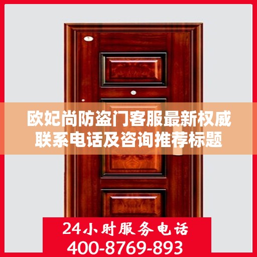 欧妃尚防盗门客服最新权威联系电话及咨询推荐标题