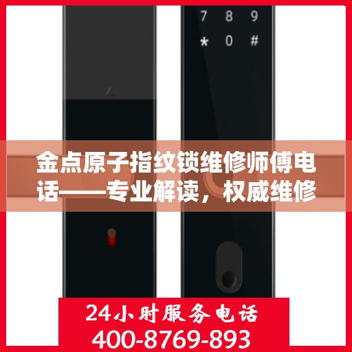 金点原子指纹锁维修师傅电话——专业解读，权威维修指南