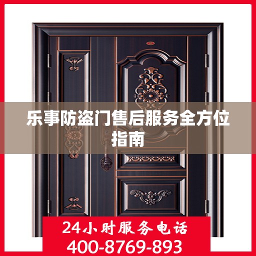 乐事防盗门售后服务全方位指南