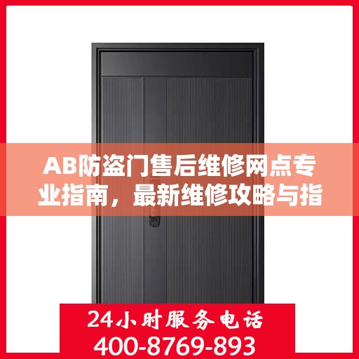 AB防盗门售后维修网点专业指南，最新维修攻略与指南