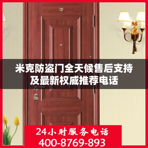 米克防盗门全天候售后支持及最新权威推荐电话
