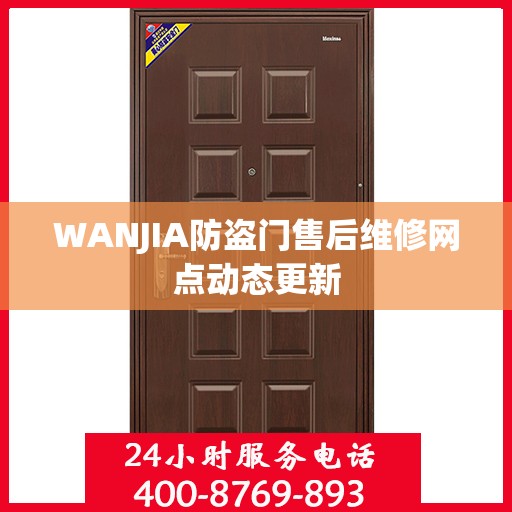 WANJIA防盗门售后维修网点动态更新