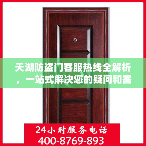 天湖防盗门客服热线全解析，一站式解决您的疑问和需求