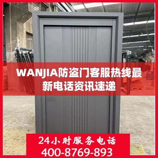 WANJIA防盗门客服热线最新电话资讯速递