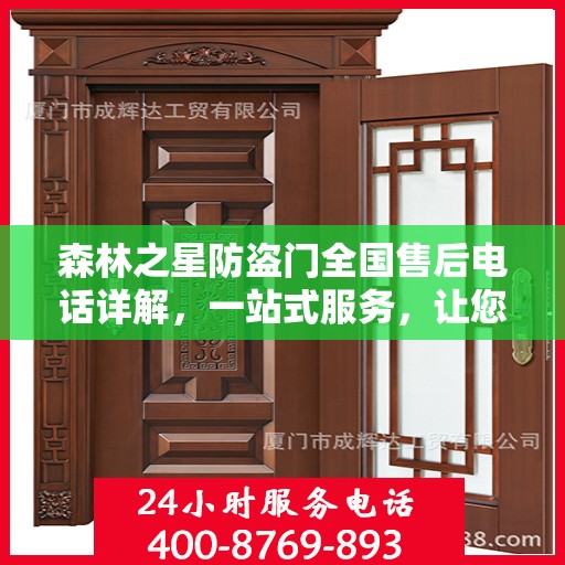 森林之星防盗门全国售后电话详解，一站式服务，让您无忧购门！