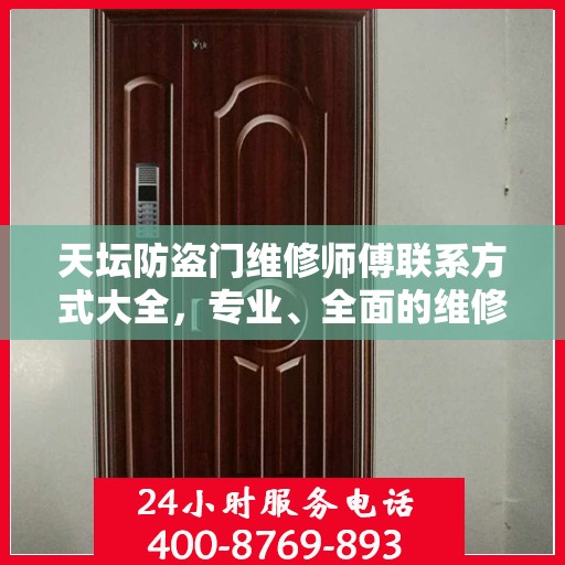 天坛防盗门维修师傅联系方式大全，专业、全面的维修攻略