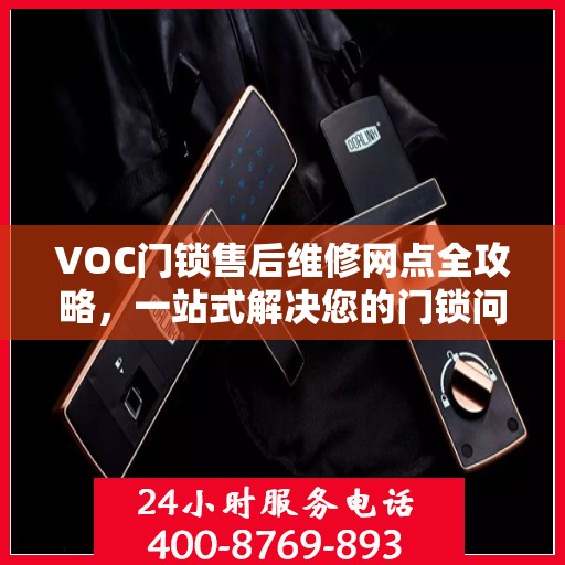 VOC门锁售后维修网点全攻略，一站式解决您的门锁问题