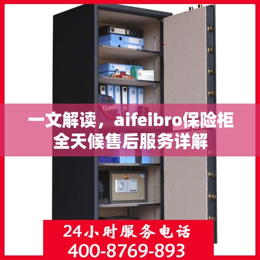 一文解读，aifeibro保险柜全天候售后服务详解