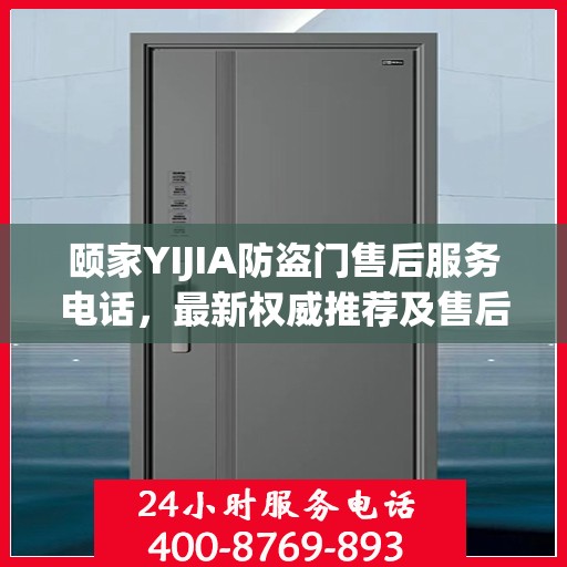 颐家YIJIA防盗门售后服务电话，最新权威推荐及售后支持指南