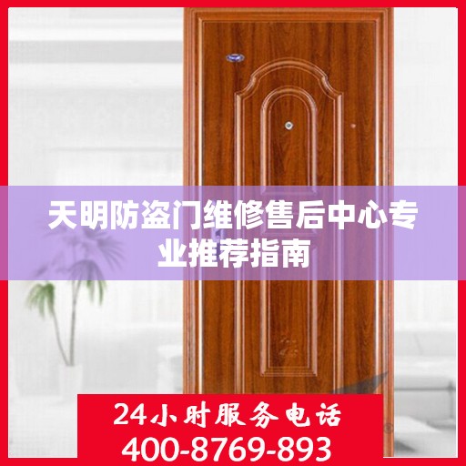 天明防盗门维修售后中心专业推荐指南