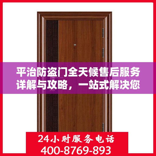 平治防盗门全天候售后服务详解与攻略，一站式解决您的售后需求