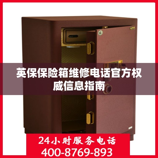 英保保险箱维修电话官方权威信息指南