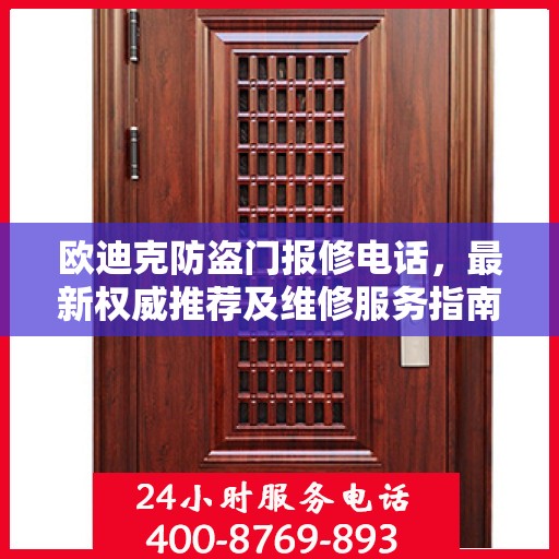 欧迪克防盗门报修电话，最新权威推荐及维修服务指南