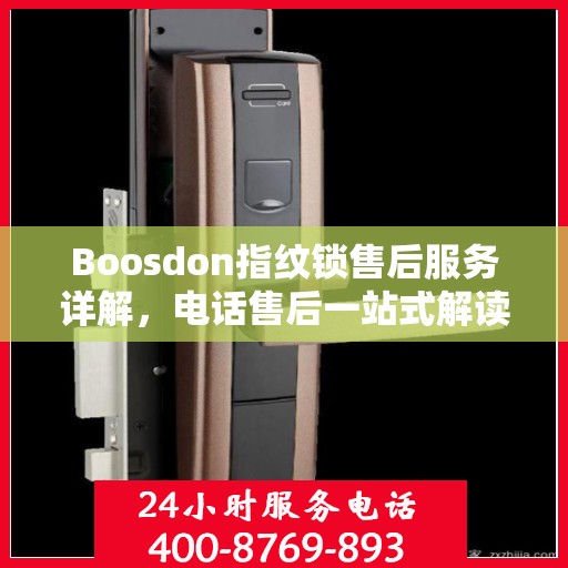 Boosdon指纹锁售后服务详解，电话售后一站式解读