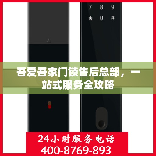 吾爱吾家门锁售后总部，一站式服务全攻略