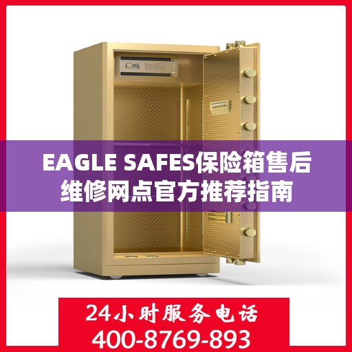 EAGLE SAFES保险箱售后维修网点官方推荐指南