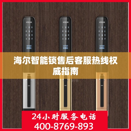 海尔智能锁售后客服热线权威指南