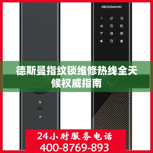 德斯曼指纹锁维修热线全天候权威指南