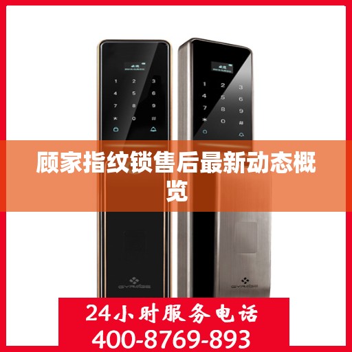 顾家指纹锁售后最新动态概览