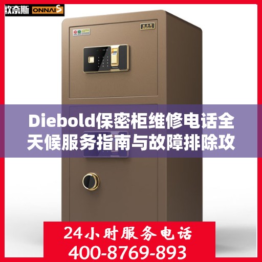Diebold保密柜维修电话全天候服务指南与故障排除攻略