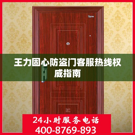 王力固心防盗门客服热线权威指南