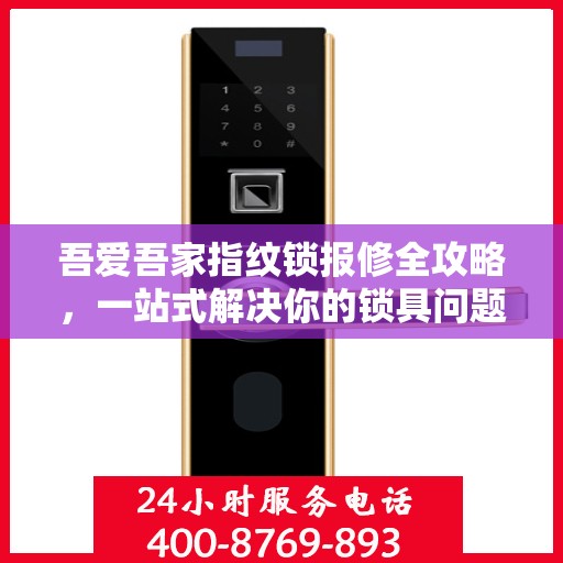 吾爱吾家指纹锁报修全攻略，一站式解决你的锁具问题