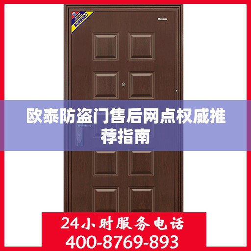 欧泰防盗门售后网点权威推荐指南