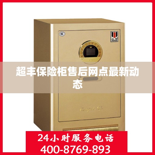 超丰保险柜售后网点最新动态