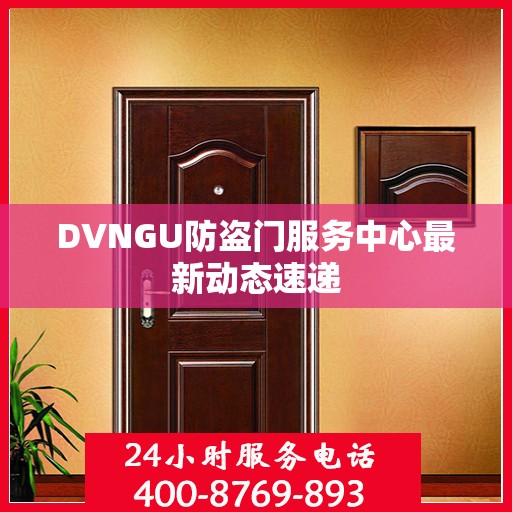 DVNGU防盗门服务中心最新动态速递