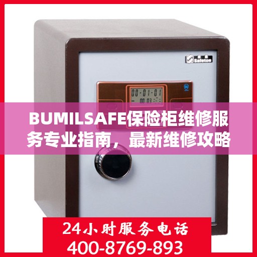 BUMILSAFE保险柜维修服务专业指南，最新维修攻略与解决方案