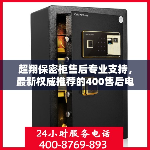 超翔保密柜售后专业支持，最新权威推荐的400售后电话