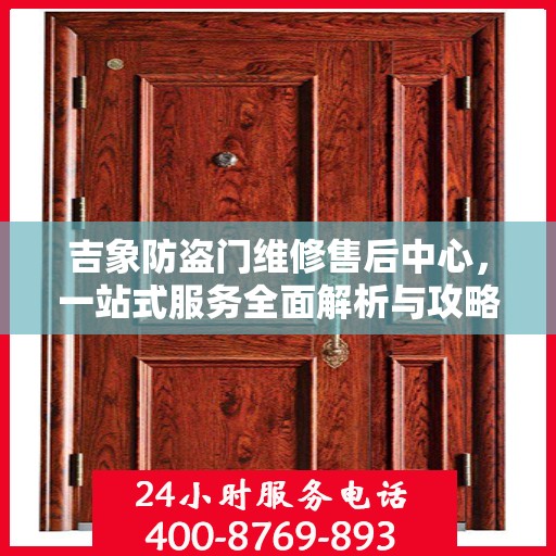 吉象防盗门维修售后中心，一站式服务全面解析与攻略