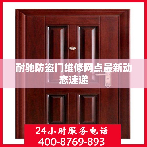 耐驰防盗门维修网点最新动态速递
