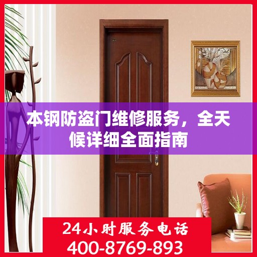 本钢防盗门维修服务，全天候详细全面指南