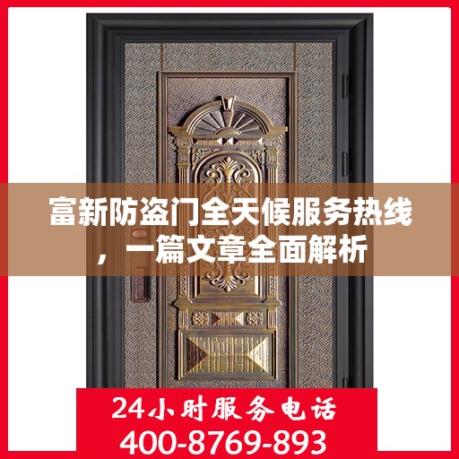 富新防盗门全天候服务热线，一篇文章全面解析