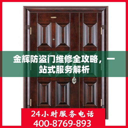 金辉防盗门维修全攻略，一站式服务解析