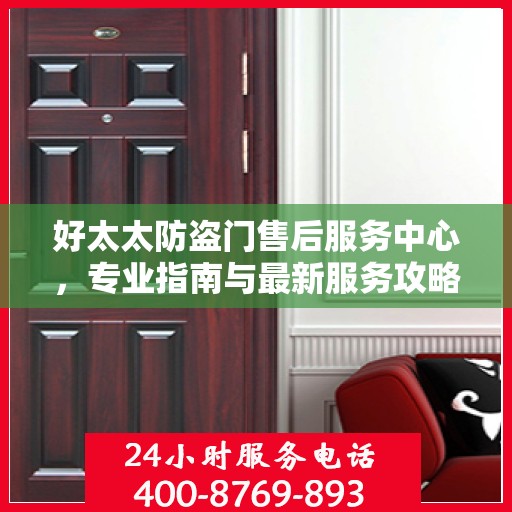 好太太防盗门售后服务中心，专业指南与最新服务攻略