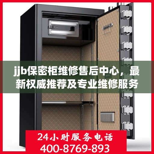 jjb保密柜维修售后中心，最新权威推荐及专业维修服务指南