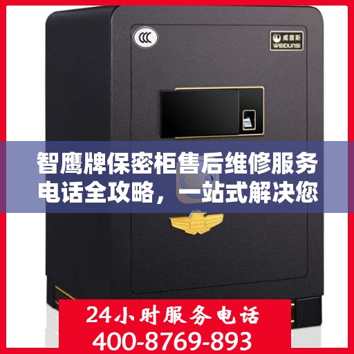 智鹰牌保密柜售后维修服务电话全攻略，一站式解决您的维修需求
