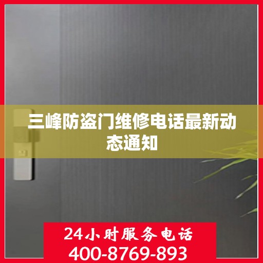 三峰防盗门维修电话最新动态通知