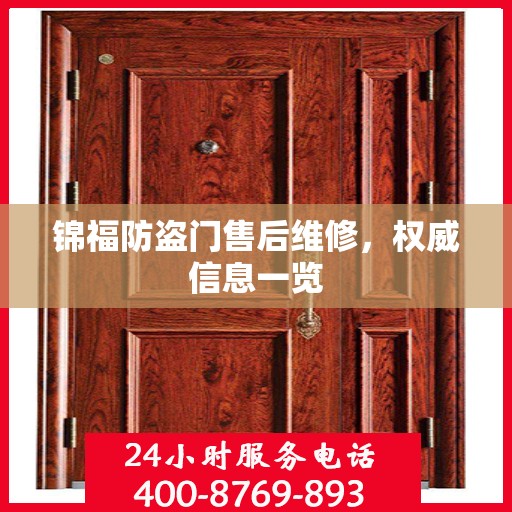 锦福防盗门售后维修，权威信息一览
