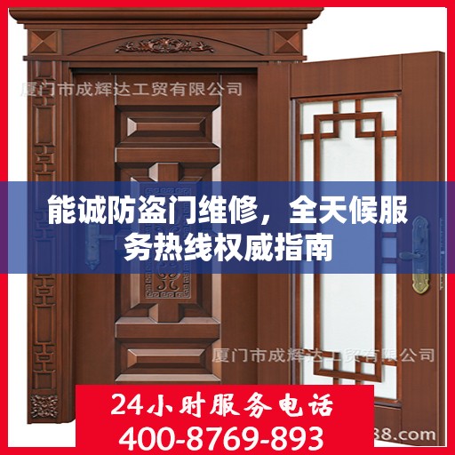 能诚防盗门维修，全天候服务热线权威指南