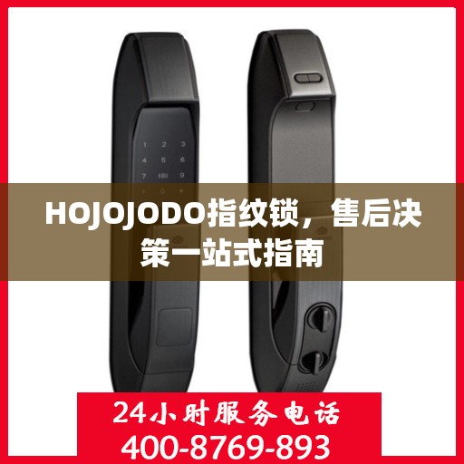 HOJOJODO指纹锁，售后决策一站式指南