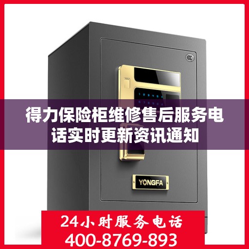 得力保险柜维修售后服务电话实时更新资讯通知