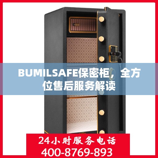 BUMILSAFE保密柜，全方位售后服务解读
